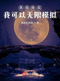 黑暗降临：我可以无限模拟江长空