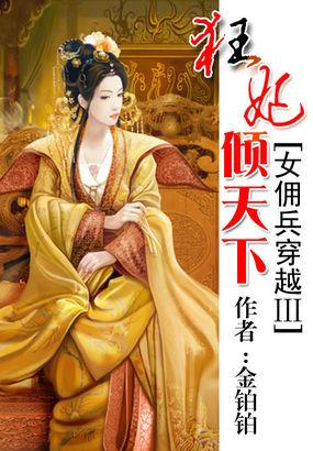 女佣兵穿越3：狂妃倾天下