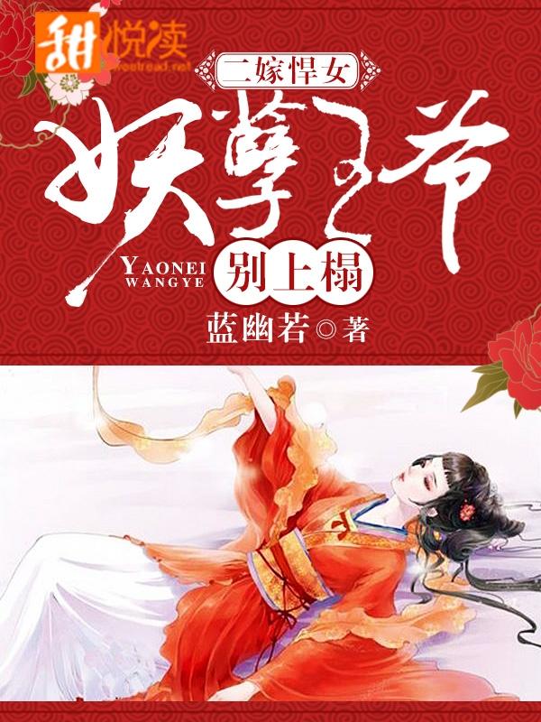 二嫁悍女：妖孽王爷别上榻