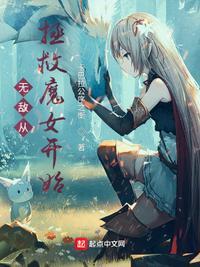 无敌从拯救魔女开始