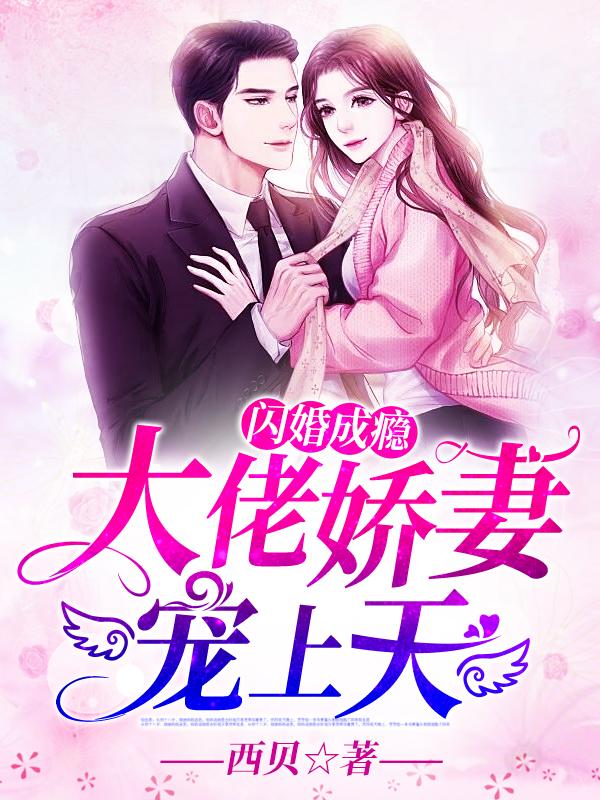 闪婚成瘾:大佬娇妻宠上天顾南绯秦宴