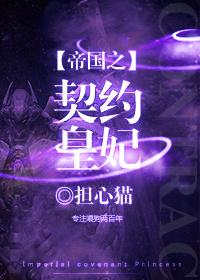 帝国之契约皇妃[星际]