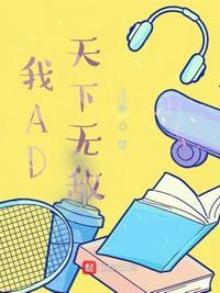 我AD天下无敌周小艺