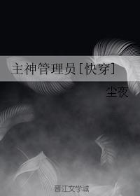 主神管理员[快穿]