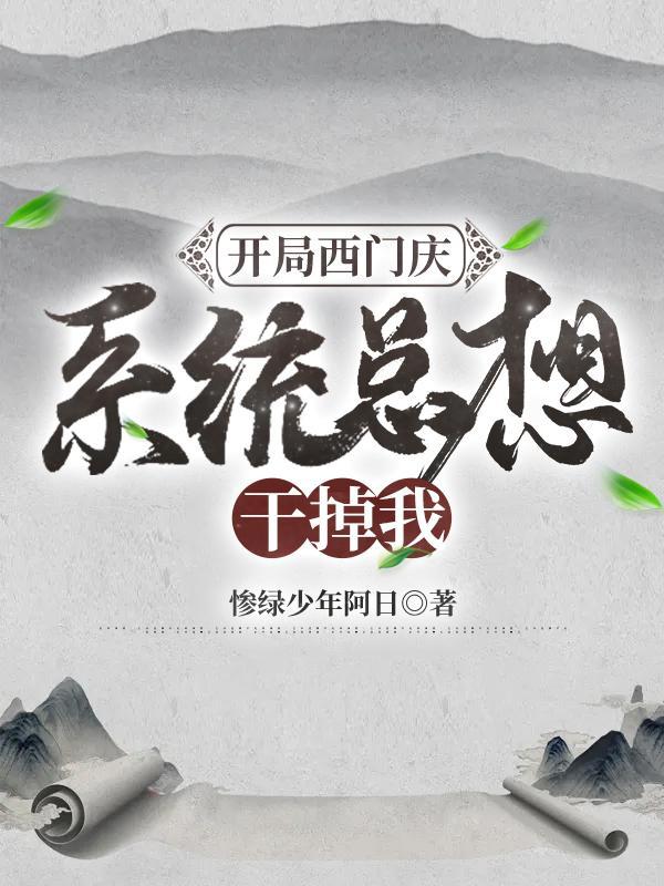 开局西门庆：系统总想干掉我