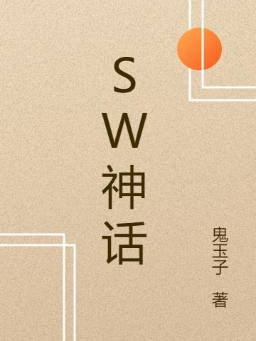 sw神话