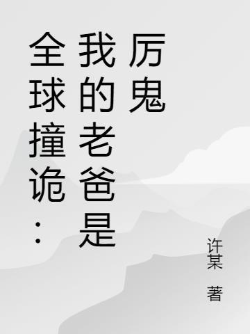 全球撞诡：我的老爸是厉鬼