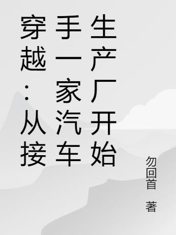 穿越：从接手一家汽车生产厂开始