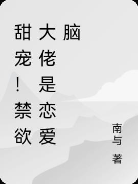 甜宠！禁欲大佬是恋爱脑