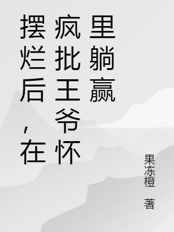 摆烂后，在疯批王爷怀里躺赢