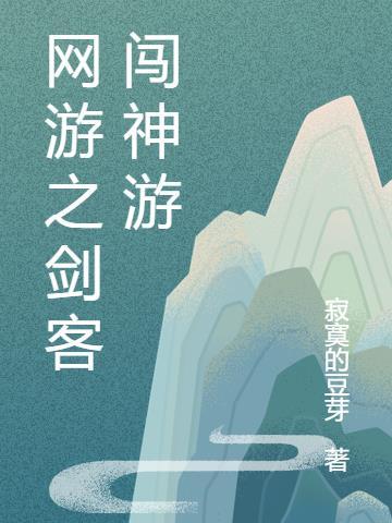 网游之剑客闯神游