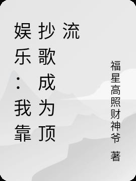 娱乐：我靠抄歌成为顶流