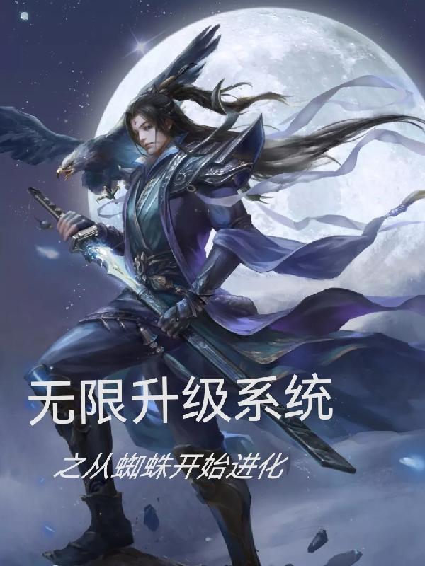 无限升级系统之从蜘蛛开始进化