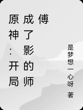 原神：开局成了影的师傅