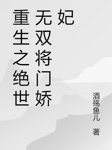 重生之绝世无双将门娇妃