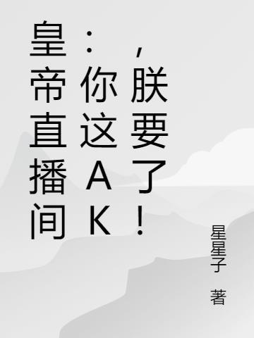 皇帝直播间：你这ak，朕要了！