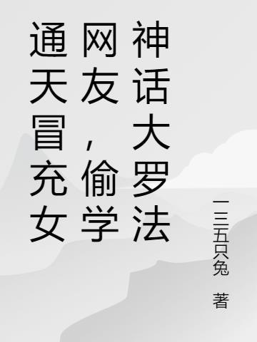 通天冒充女网友，偷学神话大罗法