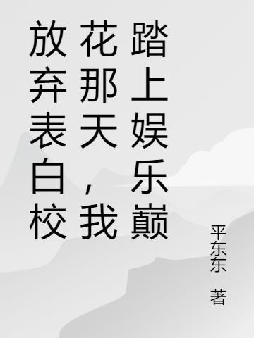 放弃表白校花那天，我踏上娱乐巅