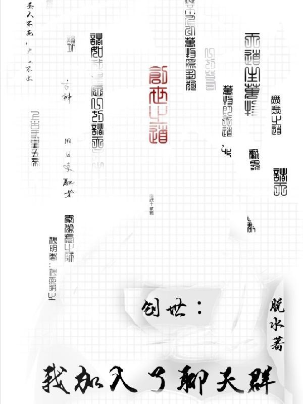 创世：我加入了聊天群