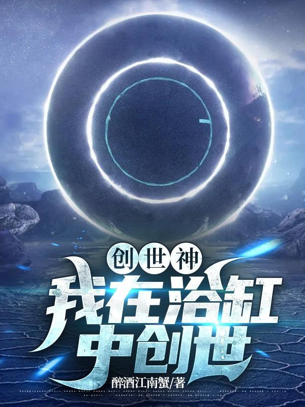 创世神：我在浴缸中创世