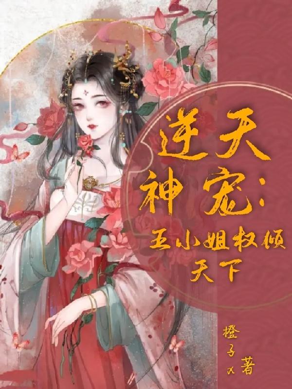 逆天神宠：五小姐权倾天下