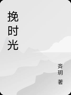 挽时光