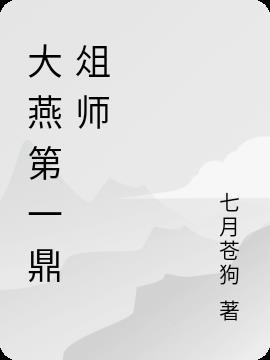 大燕第一鼎俎师