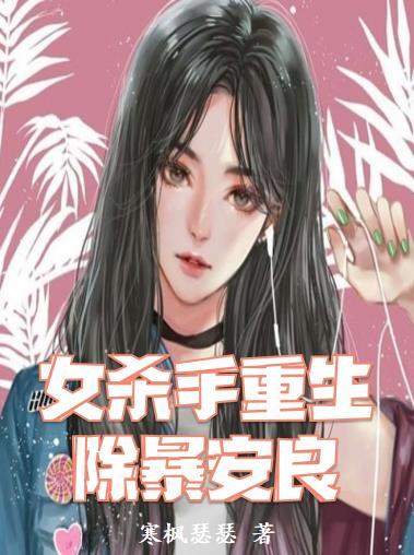 女杀手重生除暴安良