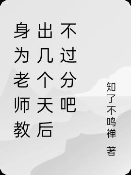 身为老师教出几个天后不过分吧