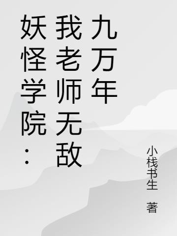 妖怪学院：我老师无敌九万年