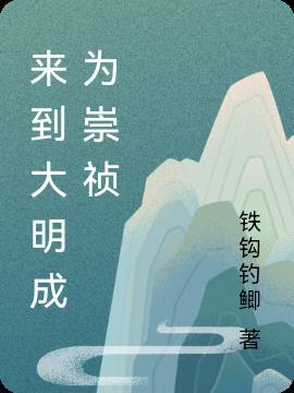 来到大明成为崇祯