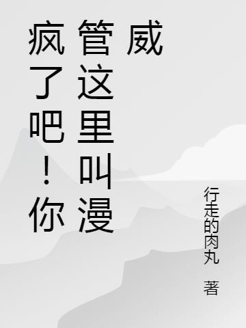 疯了吧！你管这里叫漫威