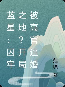 蓝星：囚牢之地？开局被高官逼婚