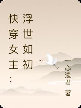 快穿女主：浮世如初