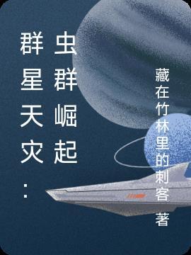 群星天灾：虫群崛起