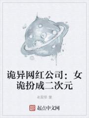 诡异网红公司：女诡扮成二次元