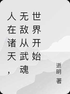 人在诸天，无敌从武魂世界开始