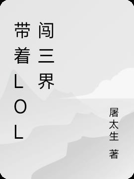 带着LOL闯三界