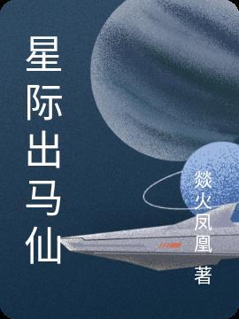 星际出马仙