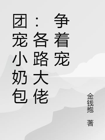 团宠小奶包：各路大佬争着宠