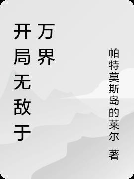 开局无敌于万界