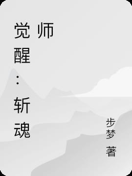 觉醒：斩魂师