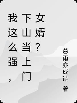 我这么强，下山当上门女婿？