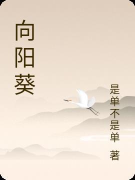 向阳葵