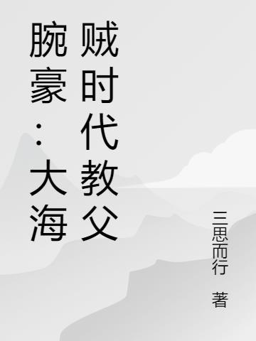 腕豪：大海贼时代教父