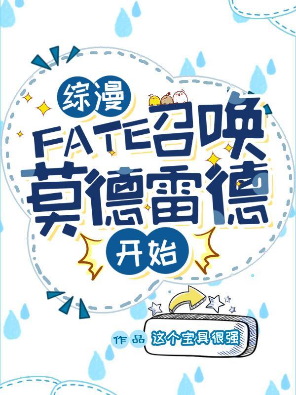 综漫：FATE召唤莫德雷德开始