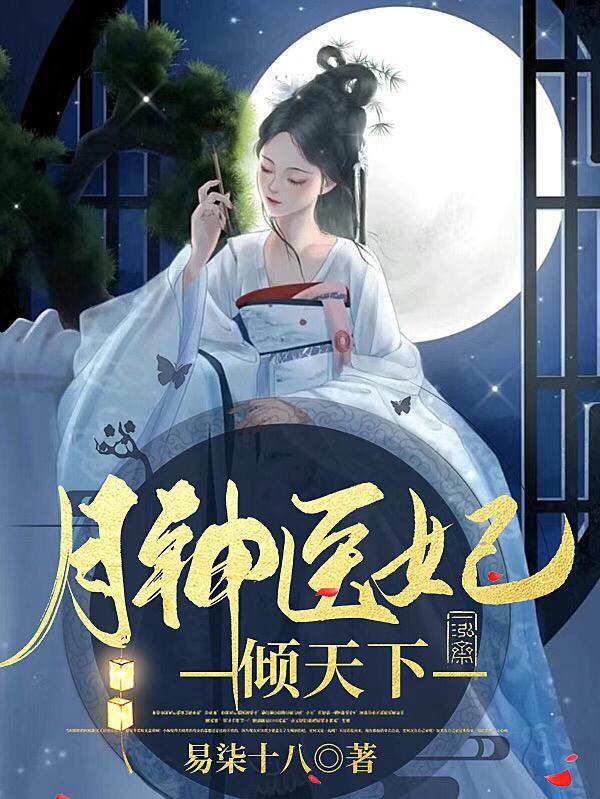 月神医妃倾天下