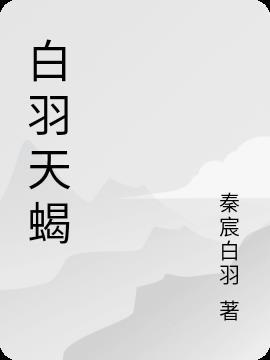 白羽天蝎