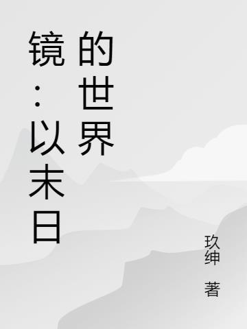 镜：以末日的世界