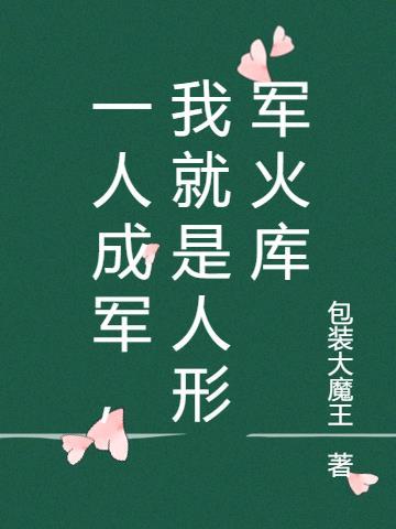 一人成军，我就是人形军火库